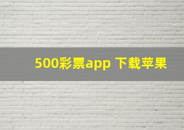 500彩票app 下载苹果